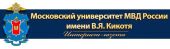 Московский университет Министерства внутренних дел Российской Федерации имени В. Я. Кикотя