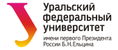 Уральский федеральный университет имени первого Президента России Б.Н. Ельцина