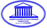 Ленинградский государственный университет им. А.С.Пушкина