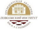 Поволжский институт им. П.А.Столыпина - филиал РАНХиГС при Президенте РФ