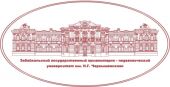Забайкальский государственный гуманитарно-педагогический университет им. Н.Г. Чернышевского